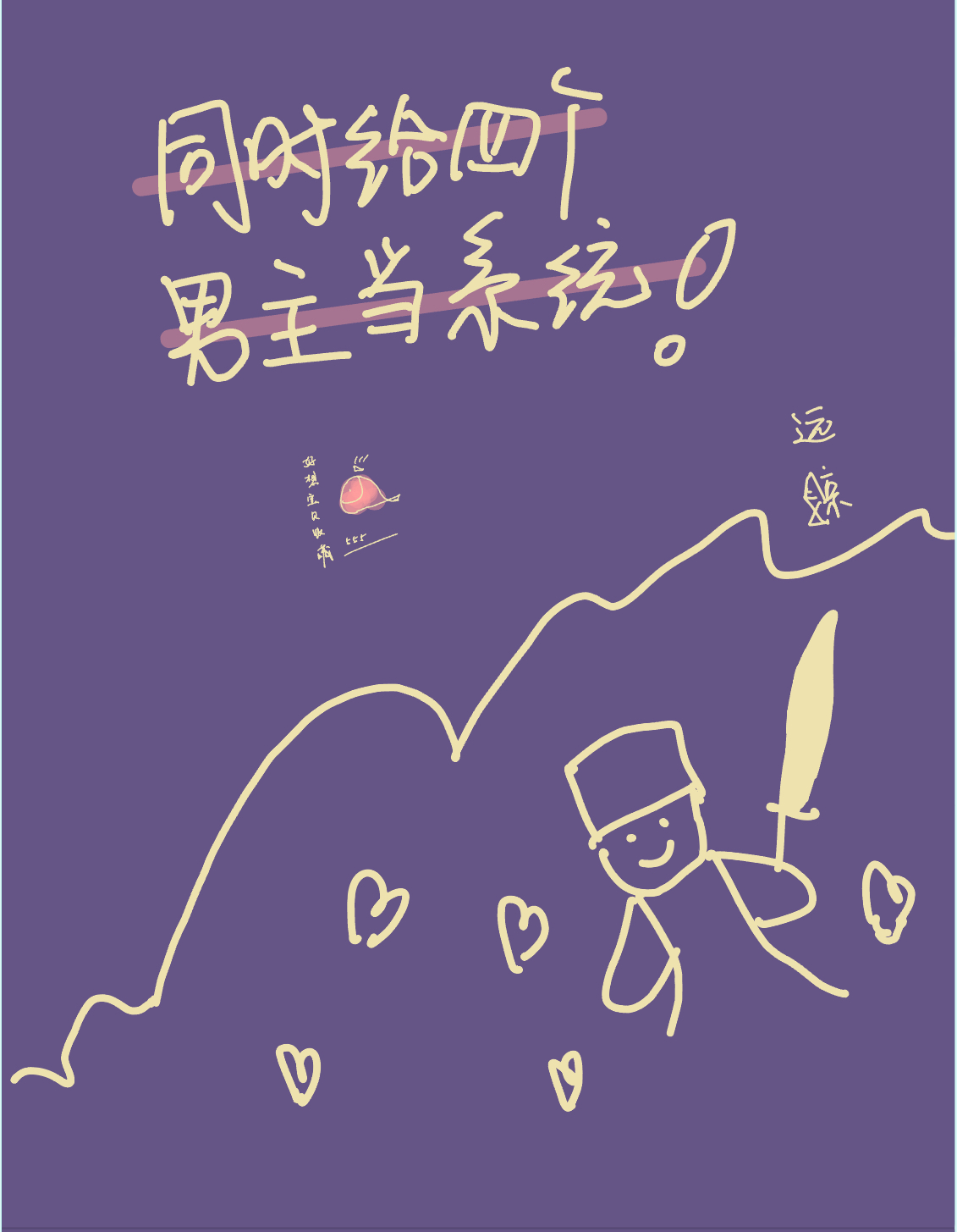 给四个男主当备胎