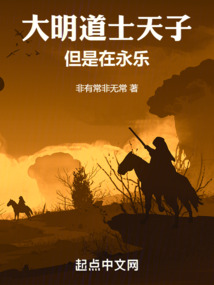大明道士天子,但是在永乐免费阅读