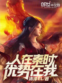 人在秦时,优势在我松泰