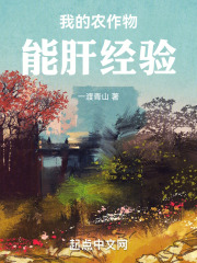 我的农作物能肝经验笔趣趣
