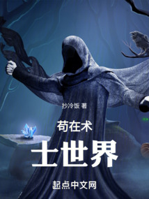 芯片术士苟在异界免费阅读