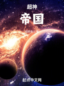 超神帝国科技小说