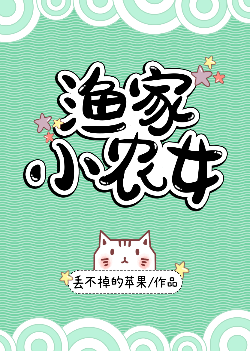 渔家小农女丢不掉的苹果