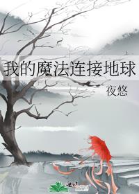 我的魔法连接地球免费阅读