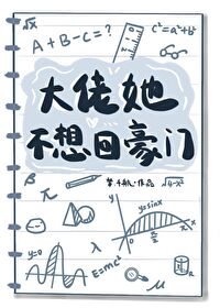 大佬她不想回豪门 梦.千航