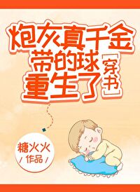 炮灰真千金带的球重生了[穿书]乐文