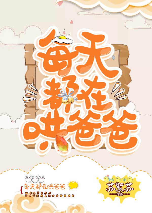 每天都在哄爸爸下载