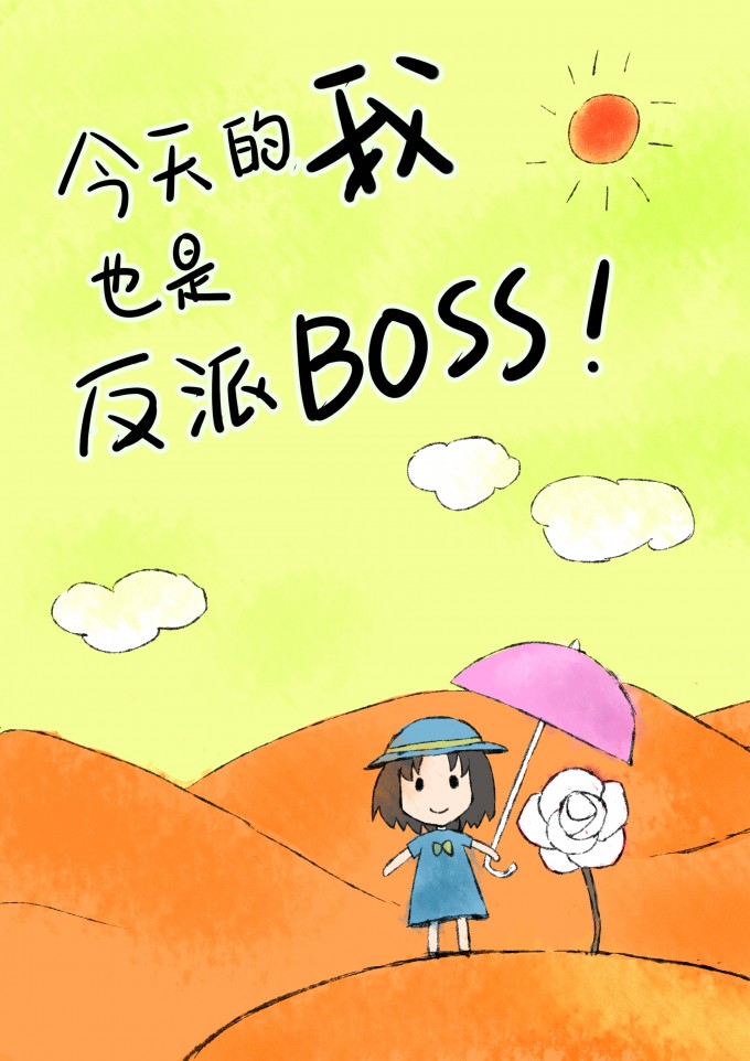 今天也是反派的一天