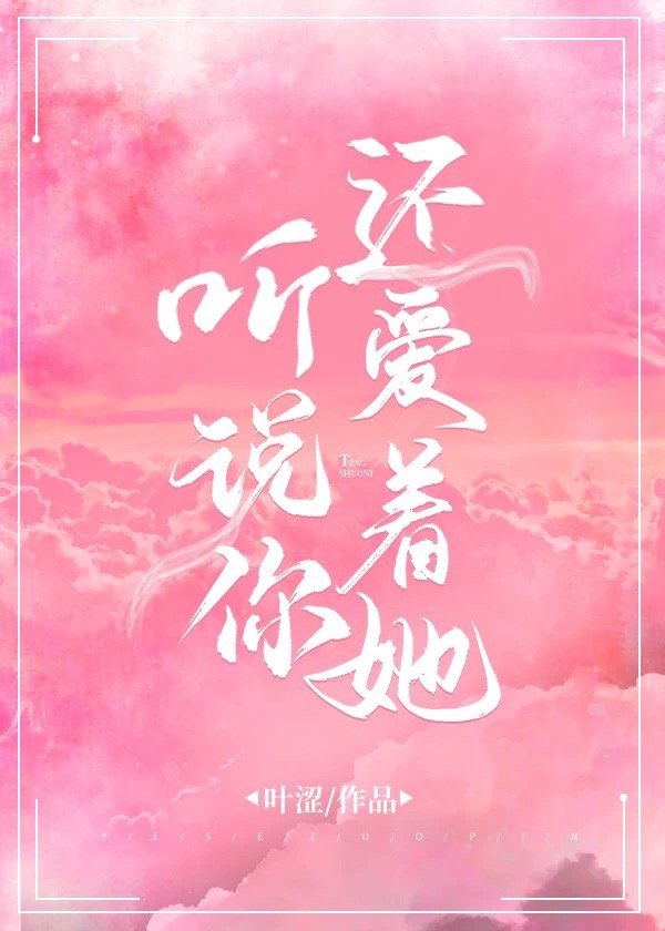 听说你还爱着她gl 免费阅读笔趣阁