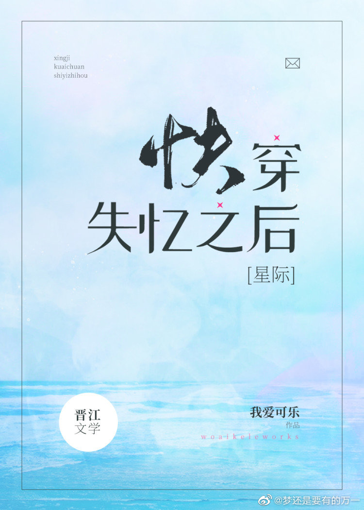 快穿失忆之后(星际)TXT下载
