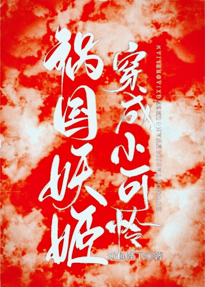 万人迷妖姬穿成小可怜[穿书]
