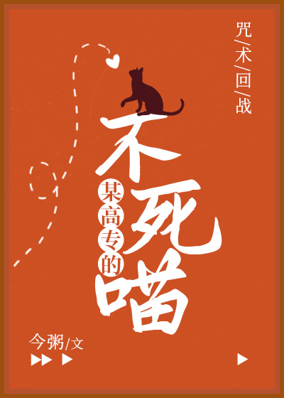 某高专的不死喵无防盗