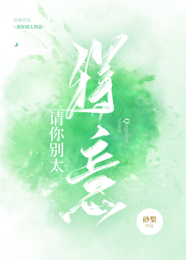 请你别太得意全文免费阅读