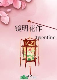 镜明花作txt百度网盘