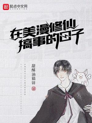 活在美漫修个仙