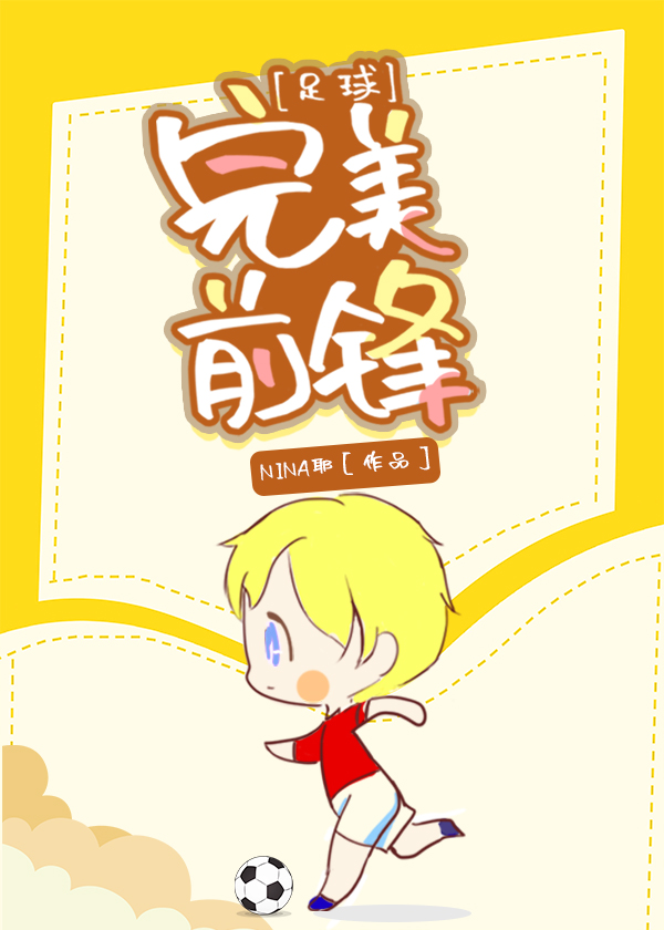 [足球]完美前锋txt百度云