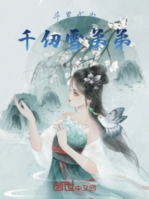 斗罗之成为千仞雪暗恋的人