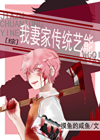 我妻家传统艺能 作者:摸鱼的咸鱼