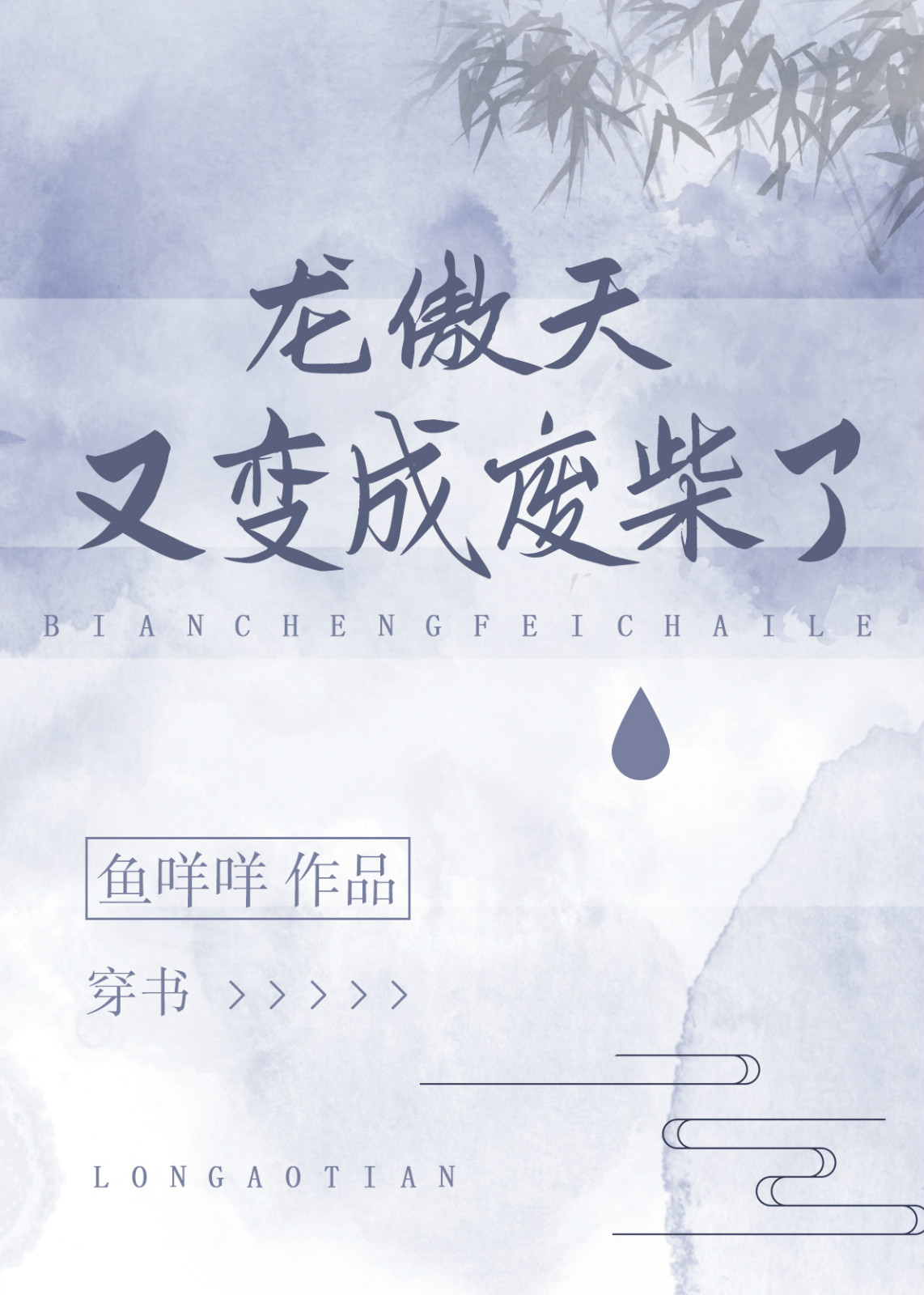龙傲天又变成废格格党