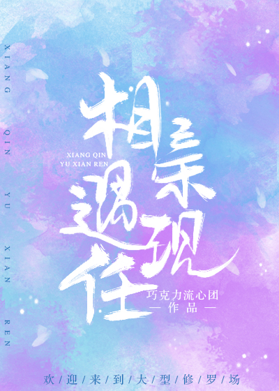 相亲遇现任免费阅读无防盗
