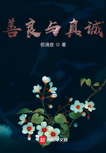 善良与真诚永远是最好的底牌