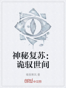 神秘复苏之诡躯