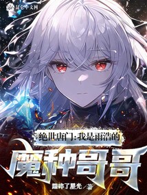 绝世唐门我是雨浩的魔种哥哥免费阅读小说