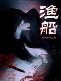 渔船春联