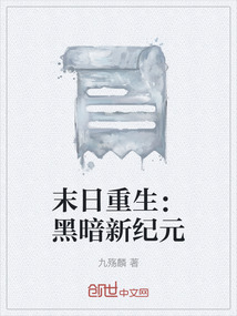 末日重生之黑暗女配