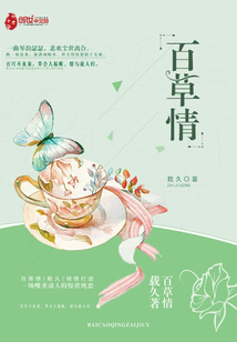 百草情歌词