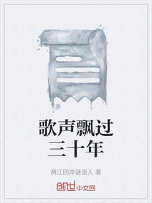 歌声飘过三十年完整版视频大全