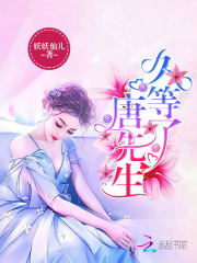 久等了,唐先生!免费阅读