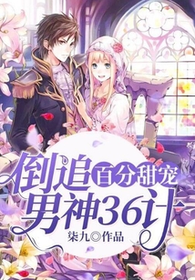 倒追男神一百