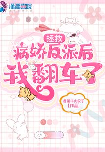 拯救病娇反派后我翻车了免费阅读