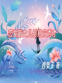 我的恋爱倒贴果然没问题