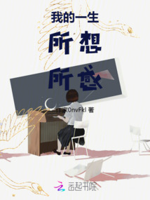 我的一生,所想所感作文