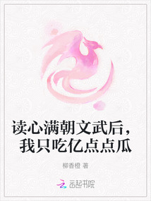 读心满朝文武后,我只吃亿点点瓜