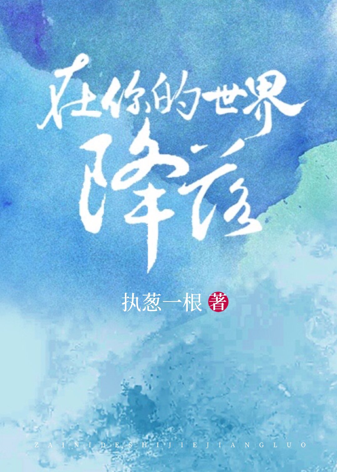 在你的世界降落TXT下载