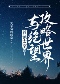 首领宰与绝望攻略世界晋江