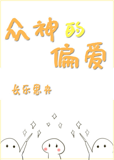 众神的偏爱 长乐思央