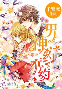 极品未婚夫：男神，约不约