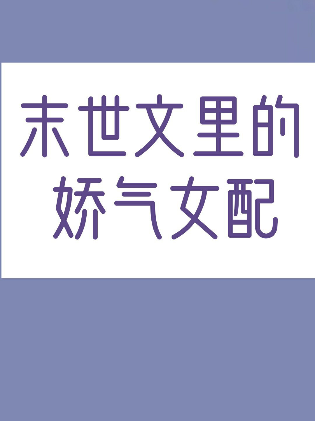 穿成末世文里的娇气女配text