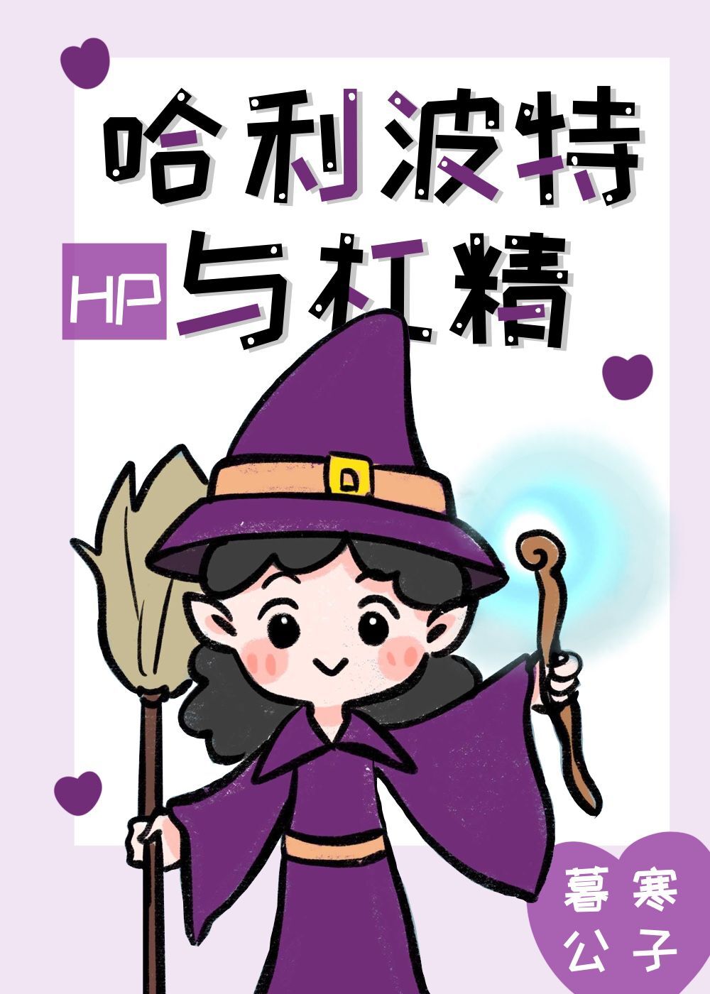 hp贝克街的哈利波特