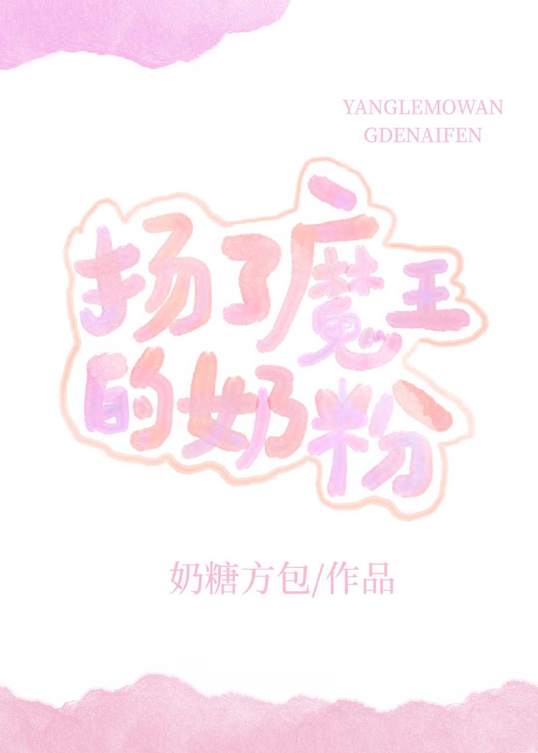 扬了魔王的奶粉能喝吗