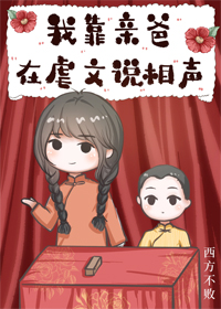 我靠亲爸在虐文说相声[穿书]百度云