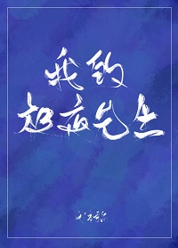 我的极夜先生剧情介绍