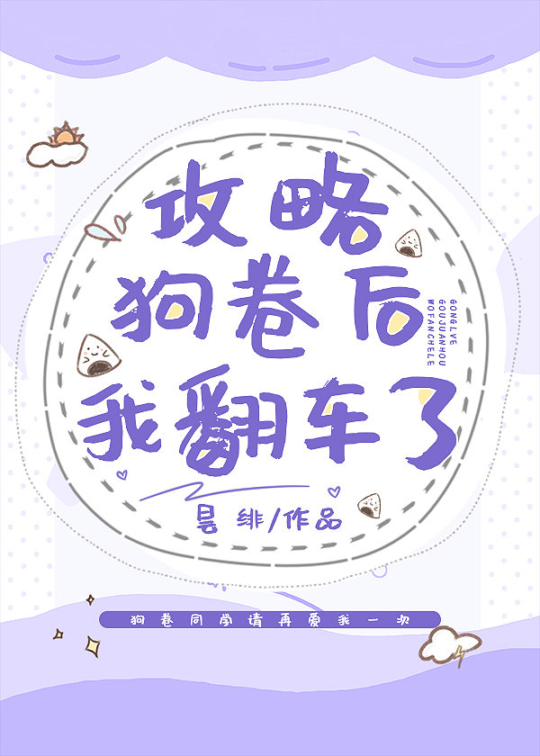 攻略之后我翻车了