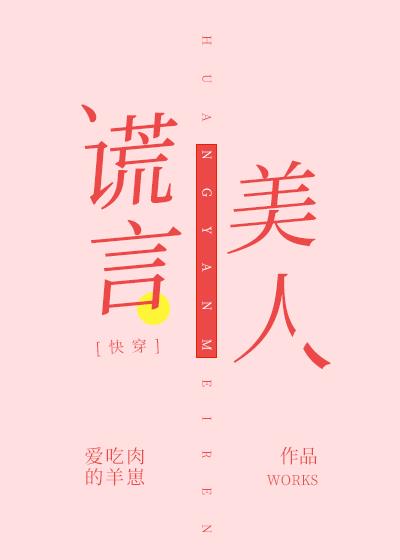 谎言美人[快穿]全文免费阅读百度云
