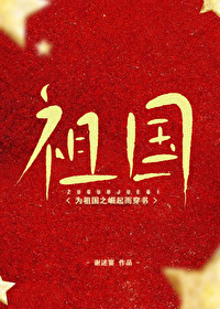 为祖国之崛起而穿书下载