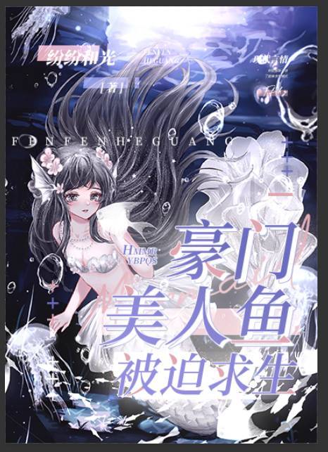 豪门美人鱼被迫求生作者:纷纷和光免费